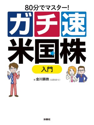 cover image of 80分でマスター!ガチ速米国株入門